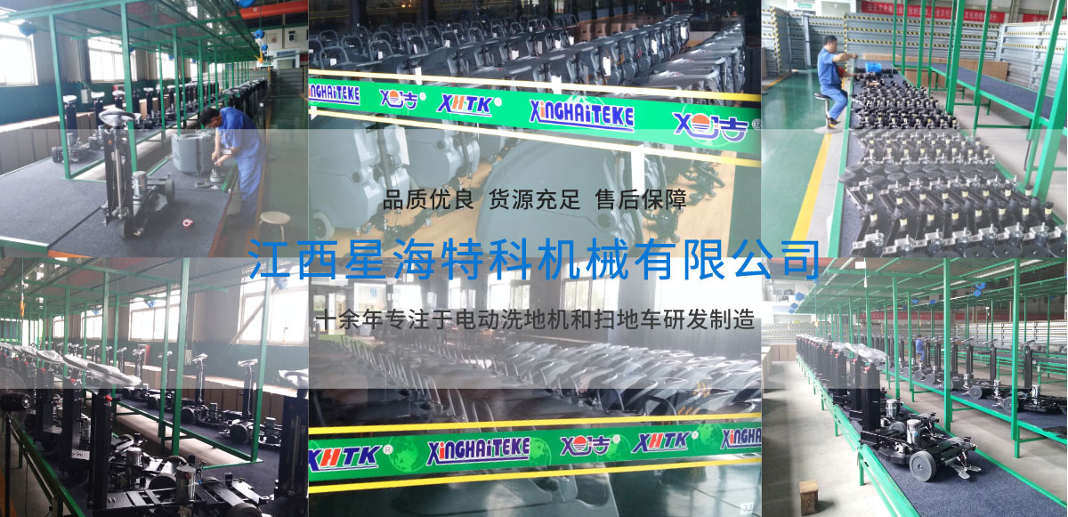 江西南昌洗地機品牌旭潔電動(dòng)洗地機和電動(dòng)掃地車(chē)生產(chǎn)廠(chǎng)家江西星海特科機械有限公司生產(chǎn)環(huán)境展示 江西南昌洗地機品牌旭潔電動(dòng)洗地機和電動(dòng)掃地車(chē)生產(chǎn)廠(chǎng)家江西星海特科機械有限公司生產(chǎn)環(huán)境展示